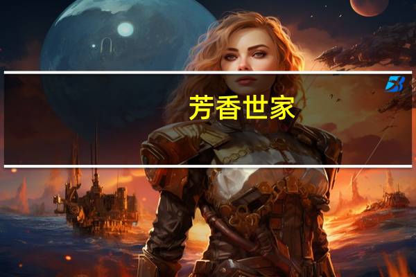 芳香世家(关于芳香世家简述)