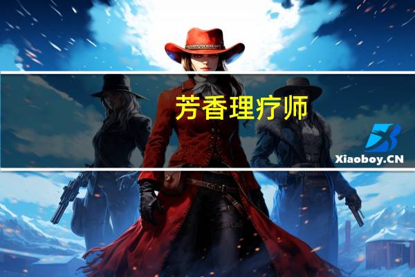 芳香理疗师(关于芳香理疗师简述)