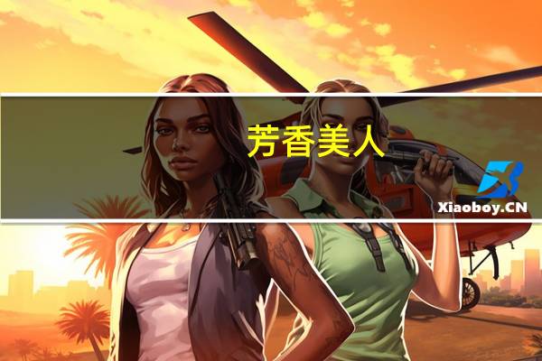 芳香美人：精油理疗(关于芳香美人：精油理疗简述)