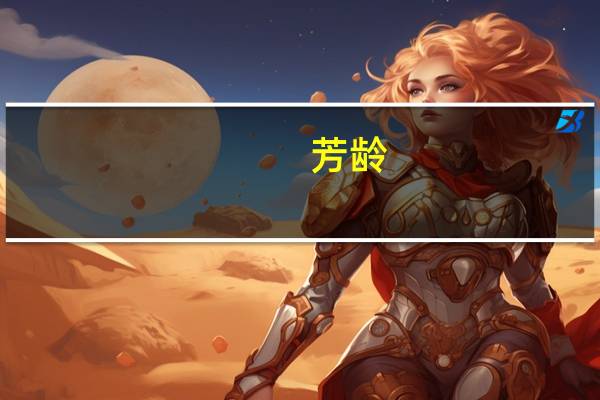 芳龄(关于芳龄简述)