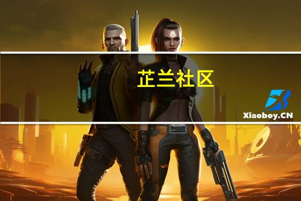 芷兰社区(关于芷兰社区简述)
