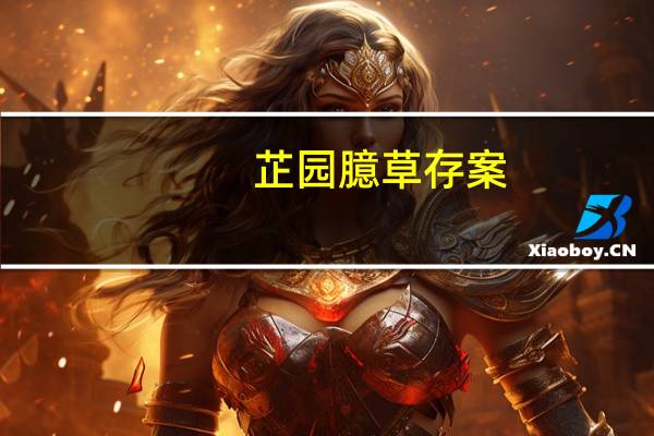 芷园臆草存案(关于芷园臆草存案简述)