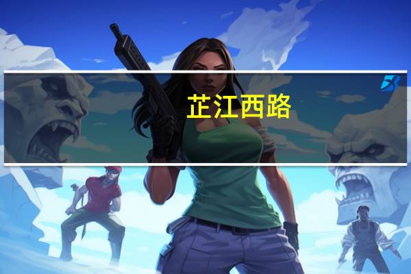 芷江西路(关于芷江西路简述)