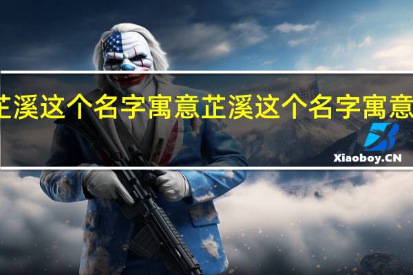 芷溪这个名字寓意 芷溪这个名字寓意是什么