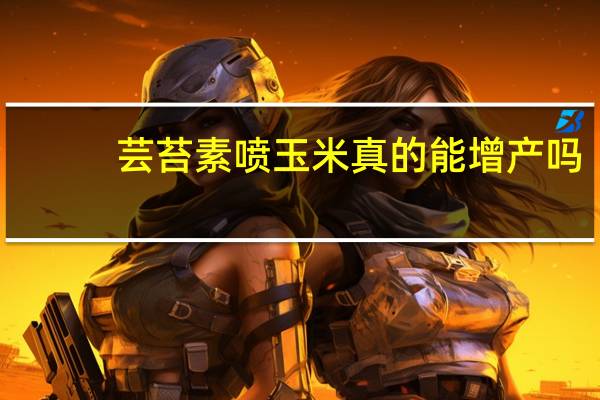 芸苔素喷玉米真的能增产吗