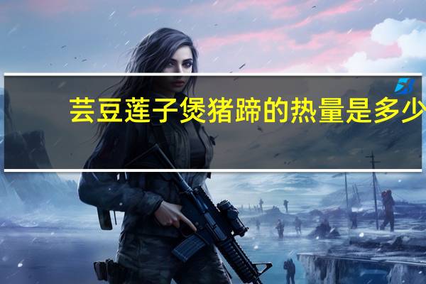 芸豆莲子煲猪蹄的热量是多少