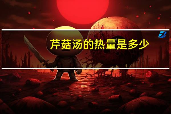 芹菇汤的热量是多少