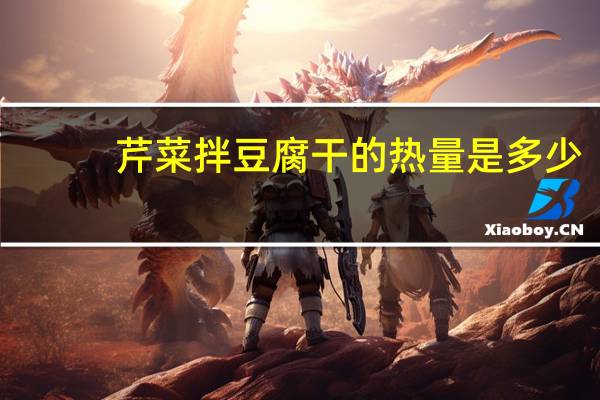 芹菜拌豆腐干的热量是多少