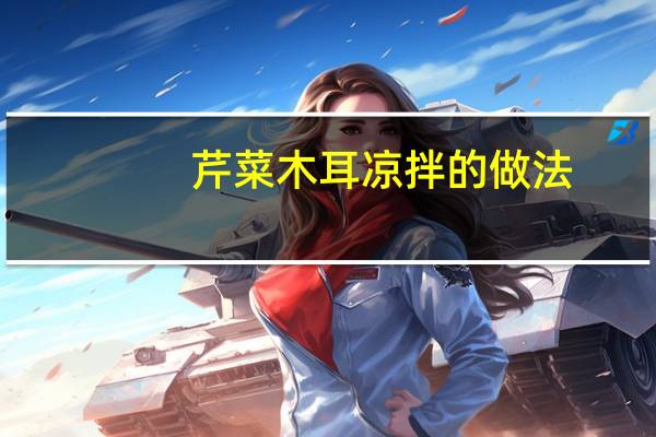 芹菜木耳凉拌的做法（凉拌芹菜的家常做法）