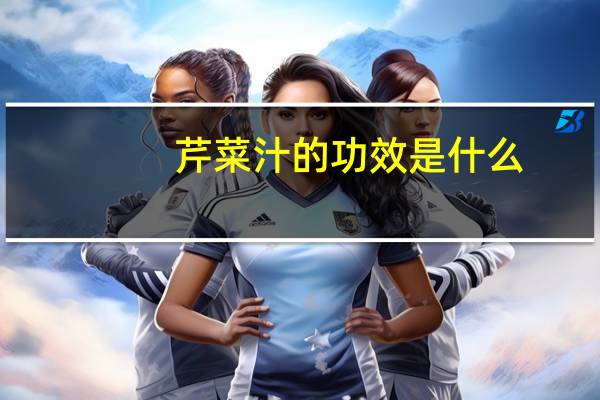 芹菜汁的功效是什么