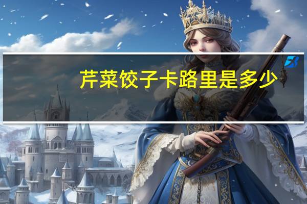 芹菜饺子卡路里是多少