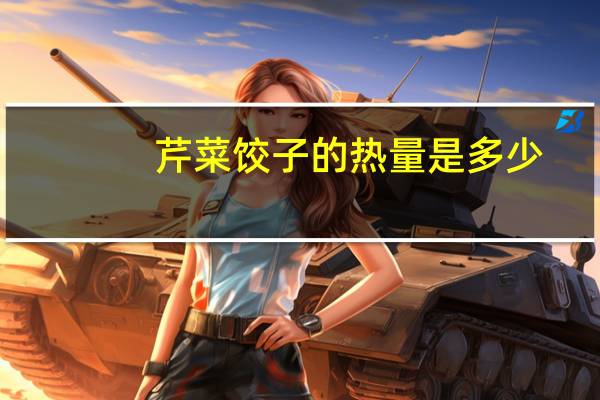 芹菜饺子的热量是多少