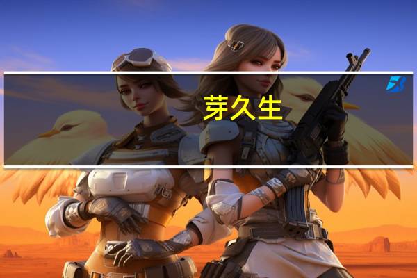 芽久生(关于芽久生简述)