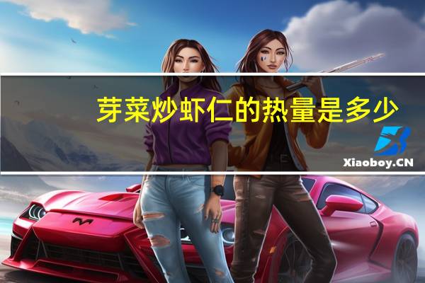 芽菜炒虾仁的热量是多少？