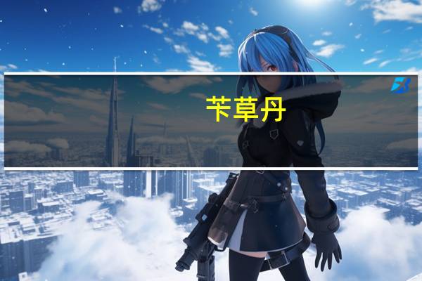 苄草丹(关于苄草丹简述)