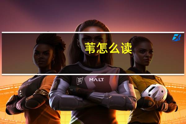 苇怎么读（苇）