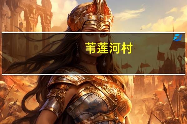 苇莲河村(关于苇莲河村简述)