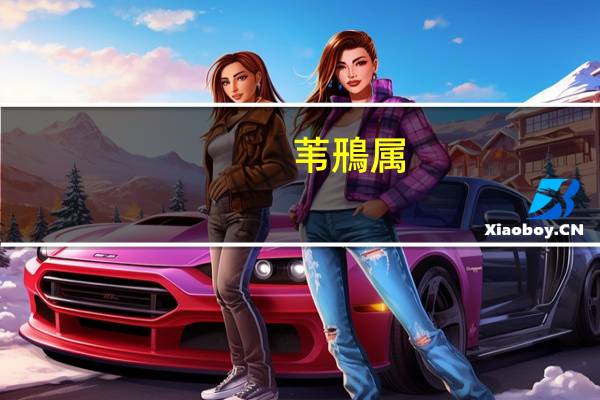 苇鳽属(关于苇鳽属简述)