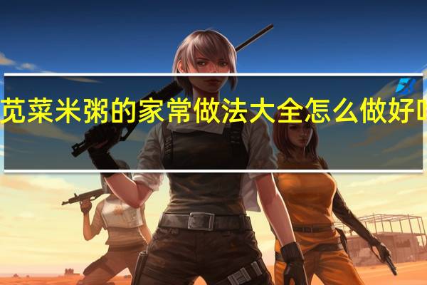 苋菜米粥的家常做法大全怎么做好吃视频