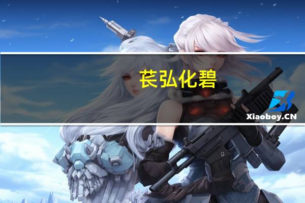 苌弘化碧(关于苌弘化碧简述)