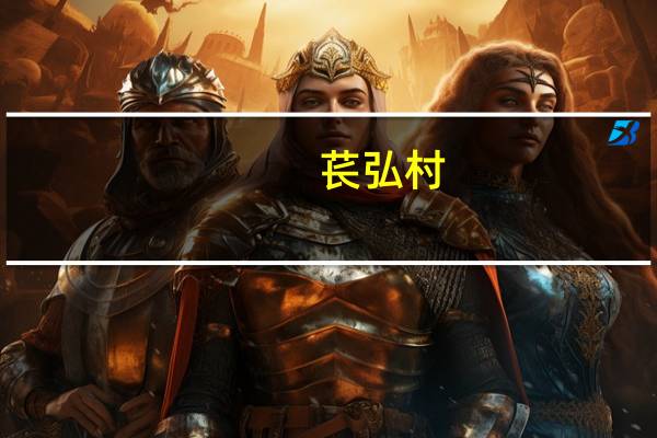 苌弘村(关于苌弘村简述)