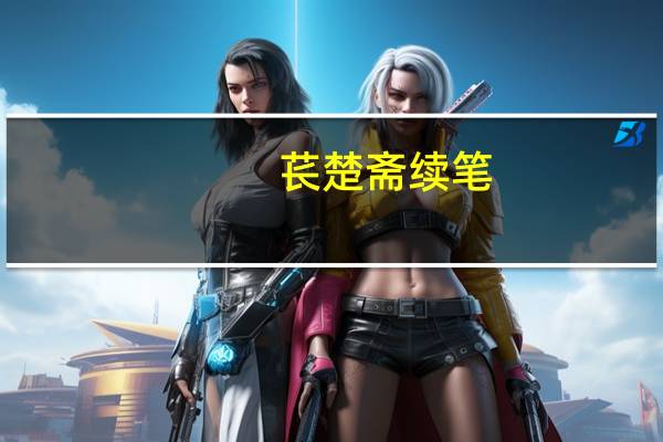 苌楚斋续笔(关于苌楚斋续笔简述)