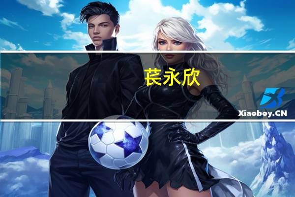 苌永欣(关于苌永欣简述)