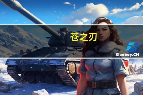 苍之刃(关于苍之刃简述)