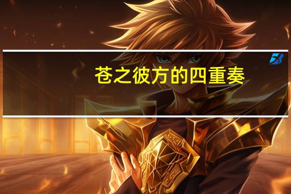 苍之彼方的四重奏(关于苍之彼方的四重奏简述)