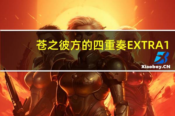 苍之彼方的四重奏 EXTRA1(关于苍之彼方的四重奏 EXTRA1简述)