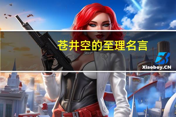苍井空的至理名言