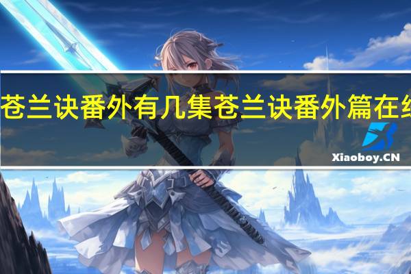 苍兰诀番外有几集 苍兰诀番外篇在线观看