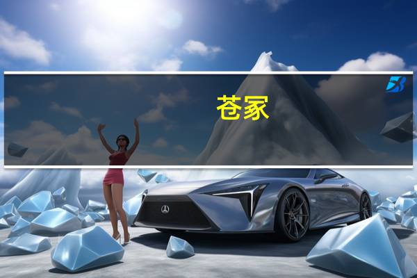 苍冢(关于苍冢简述)