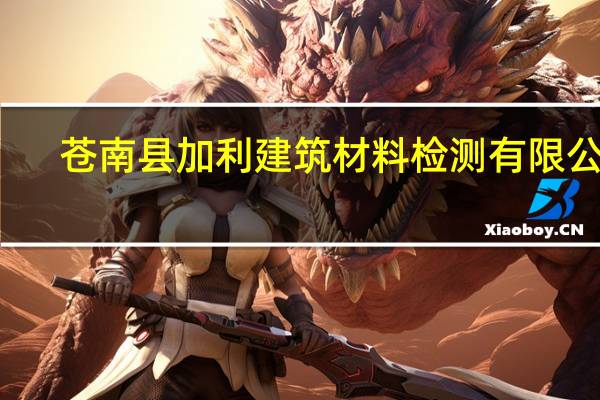 苍南县加利建筑材料检测有限公司(关于苍南县加利建筑材料检测有限公司简述)