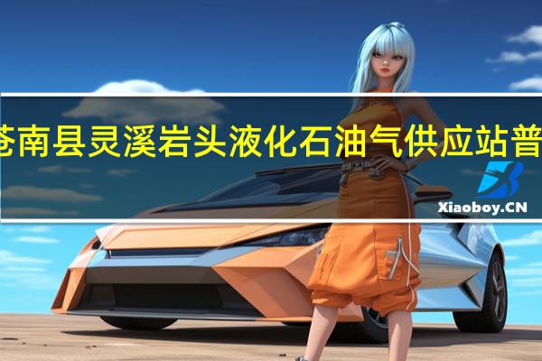 苍南县灵溪岩头液化石油气供应站 普通合伙(关于苍南县灵溪岩头液化石油气供应站 普通合伙简述)