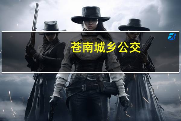 苍南城乡公交(关于苍南城乡公交简述)