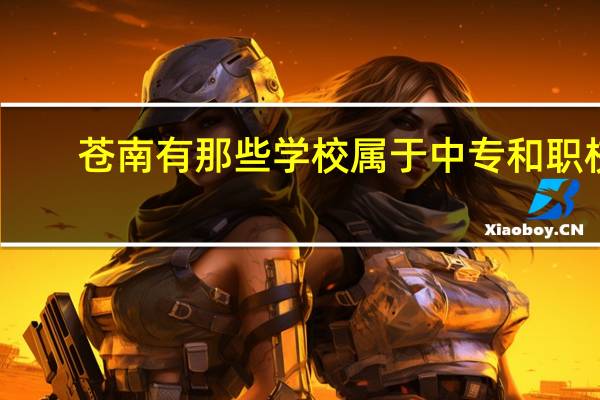 苍南有那些学校属于中专和职校