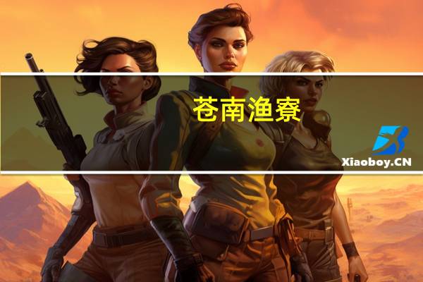 苍南渔寮(关于苍南渔寮简述)