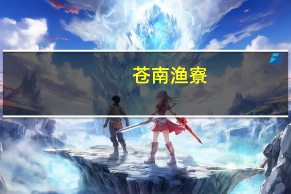 苍南渔寮(关于苍南渔寮简述)