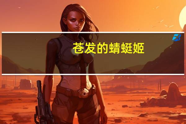 苍发的蜻蜓姬(关于苍发的蜻蜓姬简述)