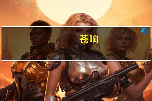 苍响(关于苍响简述)