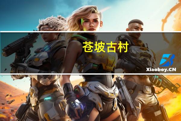 苍坡古村(关于苍坡古村简述)