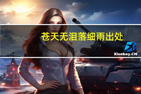 苍天无泪落细雨出处