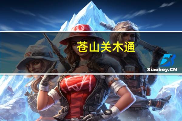 苍山关木通(关于苍山关木通简述)