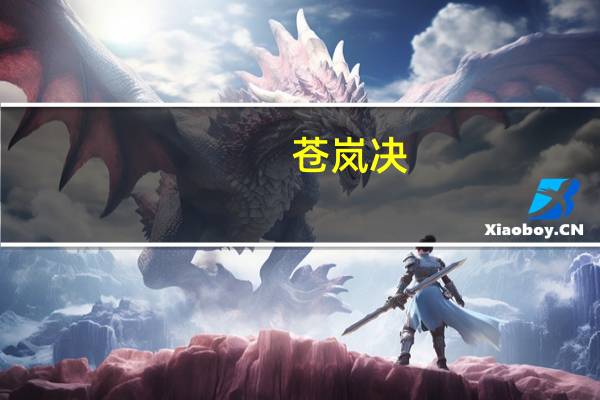 苍岚决（苍岚ol）