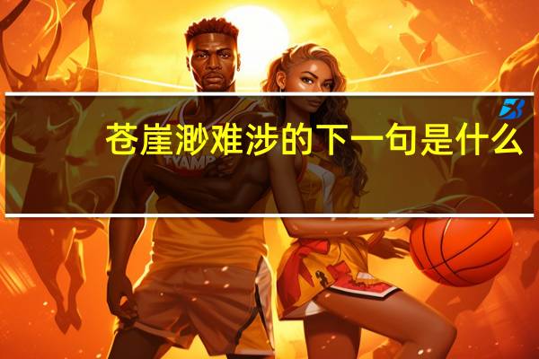 苍崖渺难涉的下一句是什么
