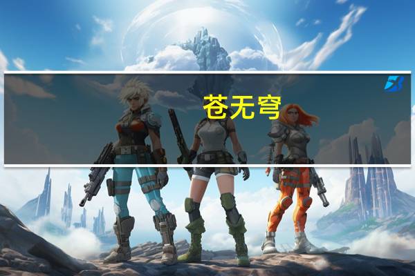 苍无穹(关于苍无穹简述)