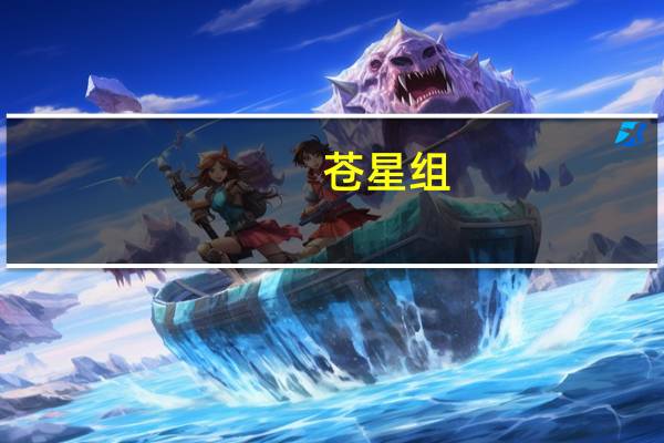 苍星组(关于苍星组简述)