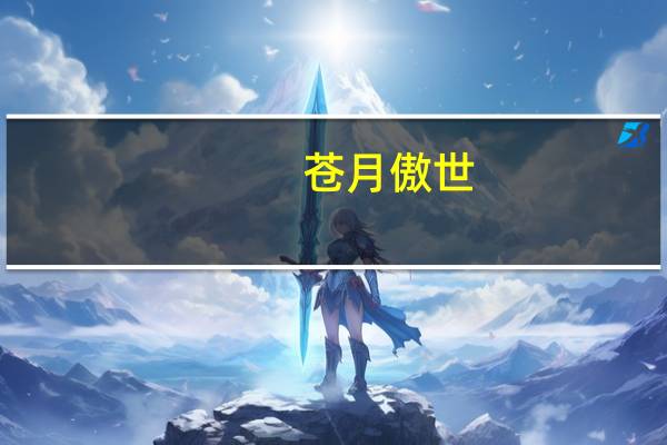 苍月傲世(关于苍月傲世简述)