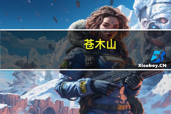 苍木山(关于苍木山简述)